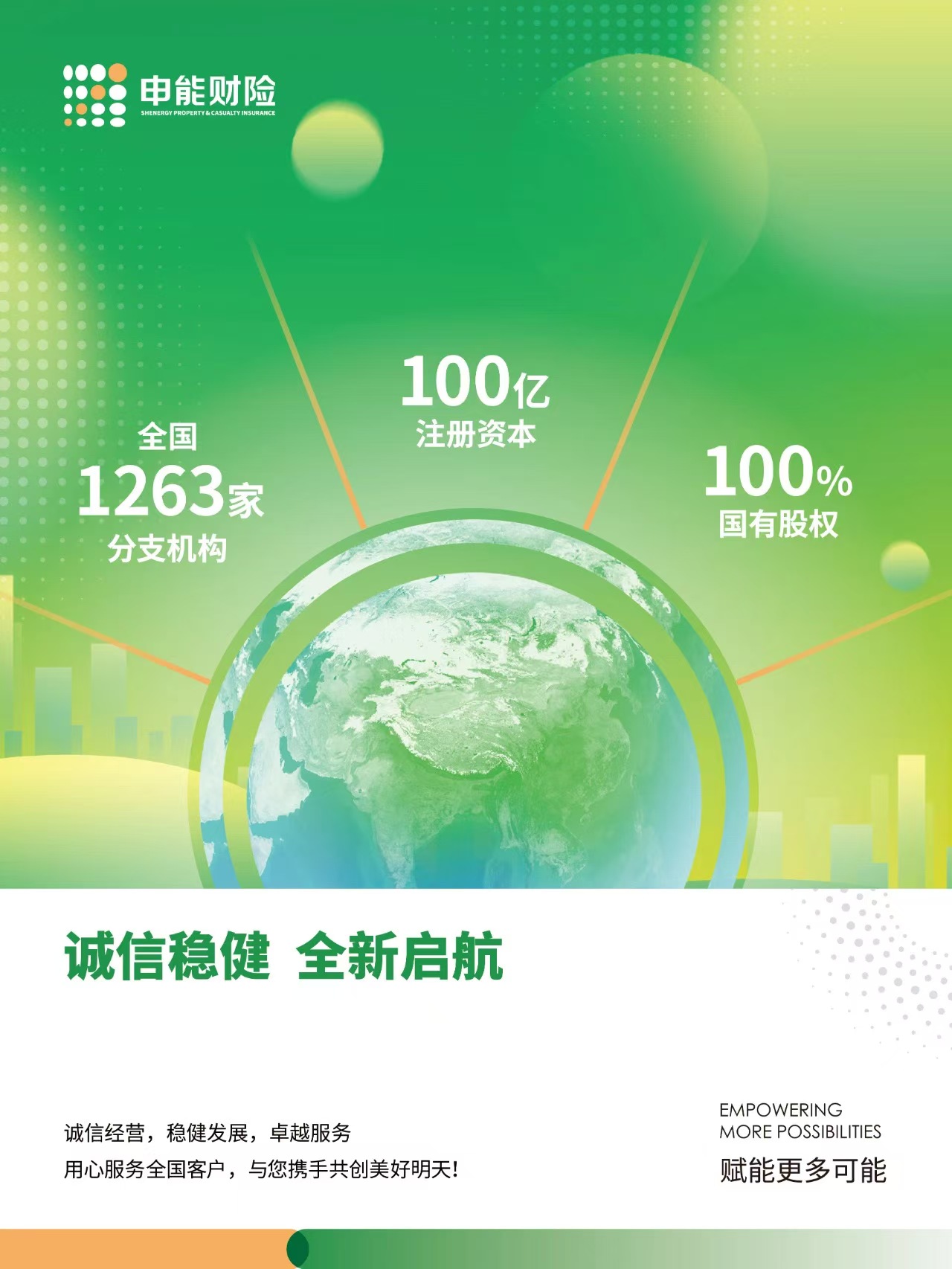 诚信稳健 · 全新启航
