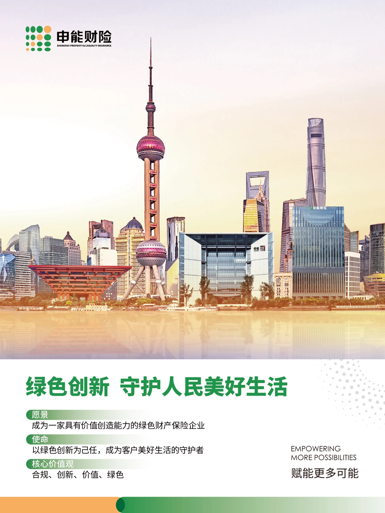 绿色创新 · 守护人民美好生活